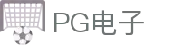 PG游戏 - PG电子中国官网｜2025最佳线上电子平台